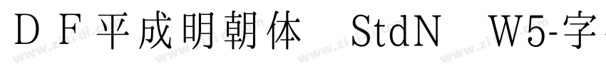 ＤＦ平成明朝体 StdN W5字体转换